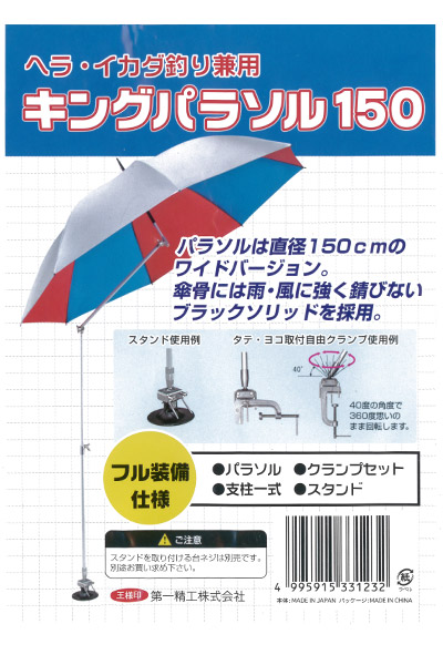 オンラインショップ】 フル装備 第一精工 キングパラソル150 - その他 オンラインショップ】 フル装備 第一精工 キングパラソル150 - その他