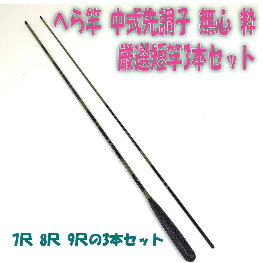 へら竿 中式先調子 無心 粋 厳選短竿3本セット(heramushinset002)