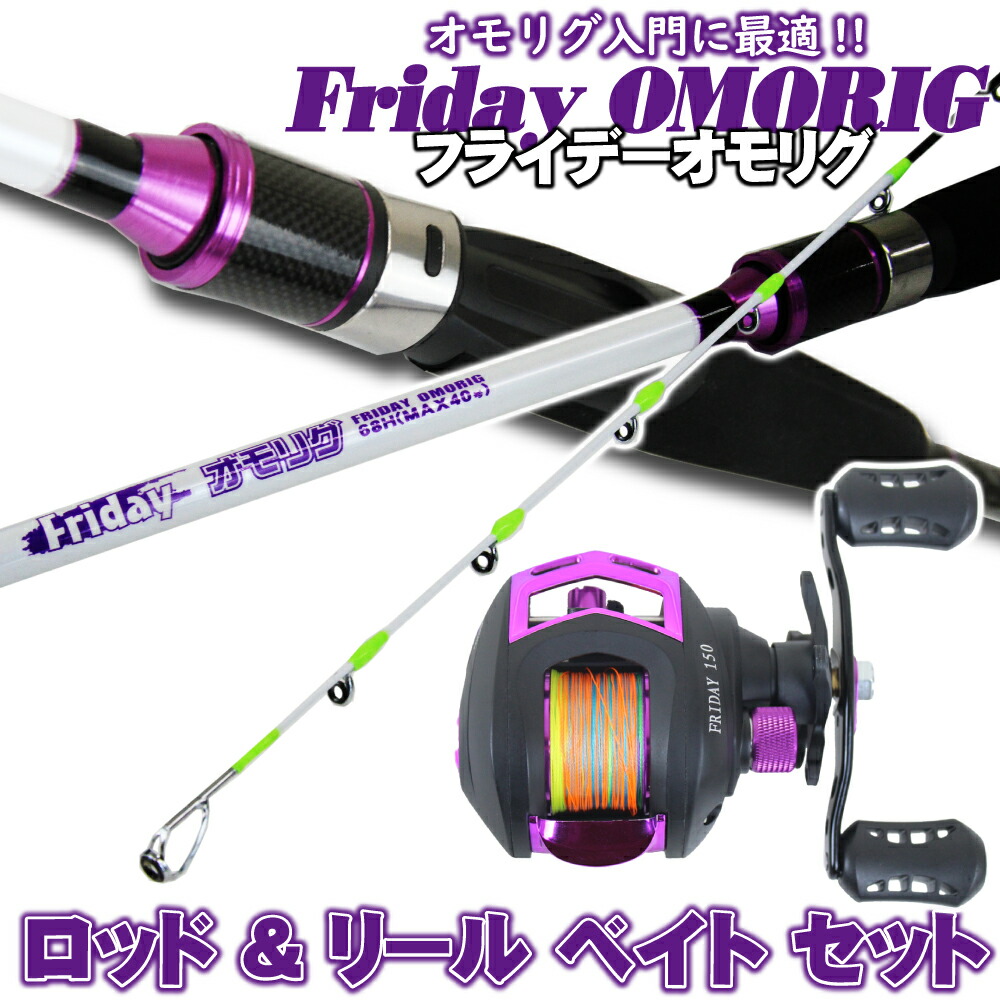 Friday フライデー オモリグ ロッド リール ベイト セット Ikametal 003 釣具用品おり釣具