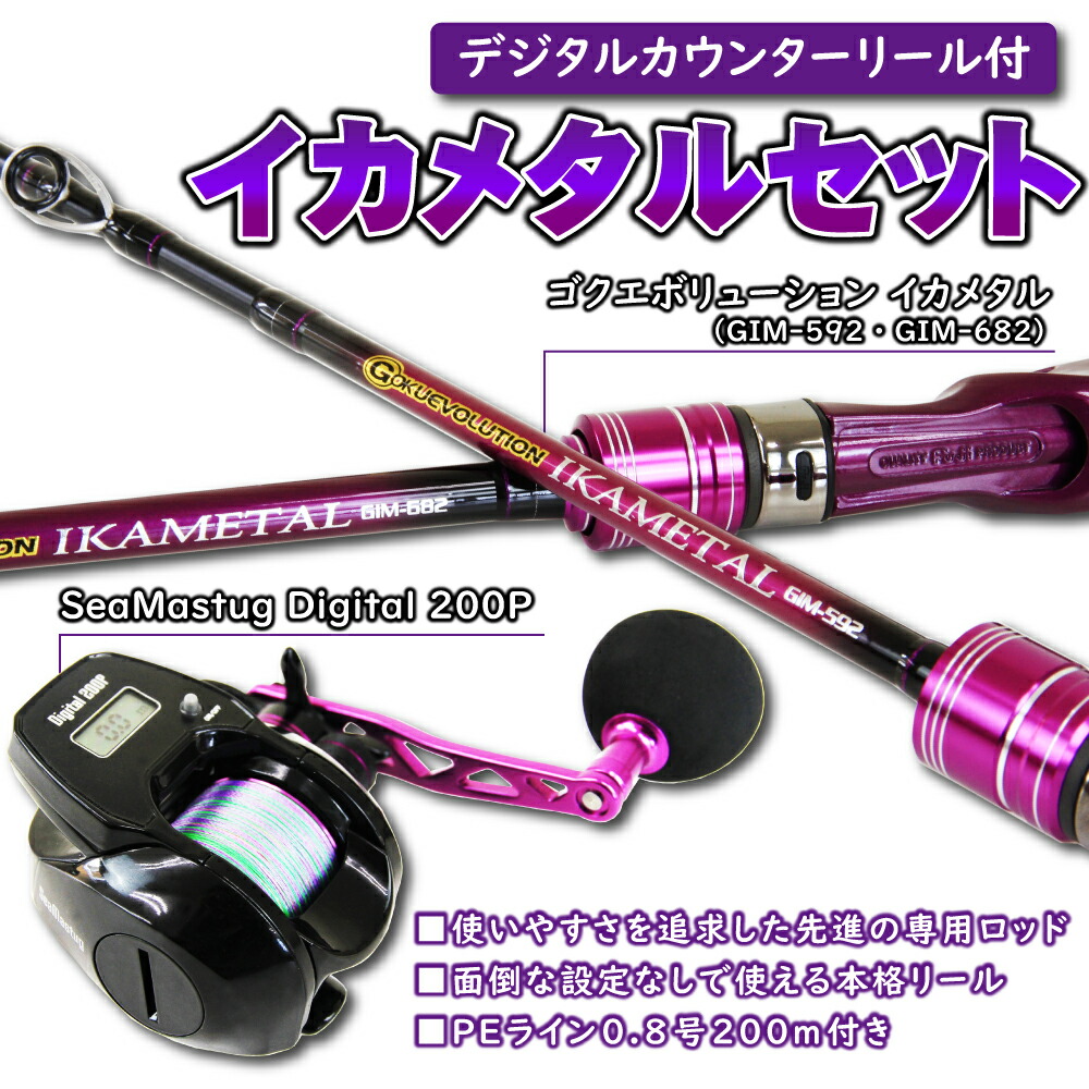 デジタルカウンターリール付イカメタルセット Ikametal 005 釣具用品おり釣具