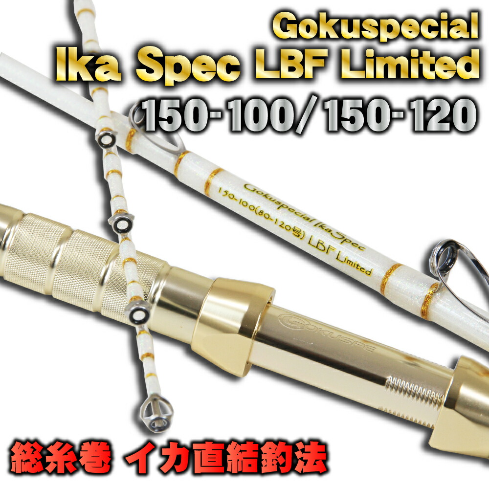 総糸巻 イカ直結釣法 Gokuspecial Ika Spec LBF Limited 150-100号 (80220)/150-120号 (80221)