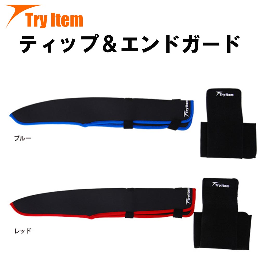 【Cpost】トライアイテム 【Try Item】 ティップ＆エンドガード (basic-8304)