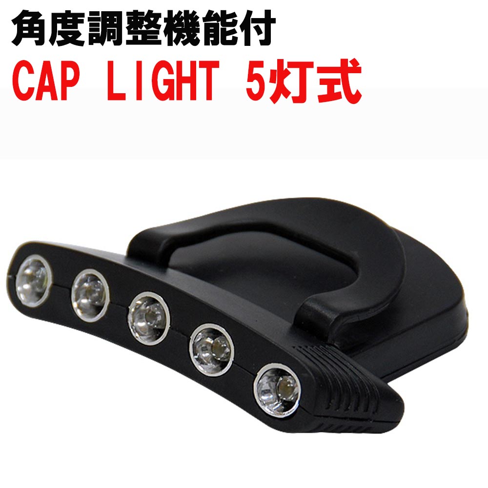 【Cpost】角度調整付 CAP LIgHT 5灯式 (basic-240666)