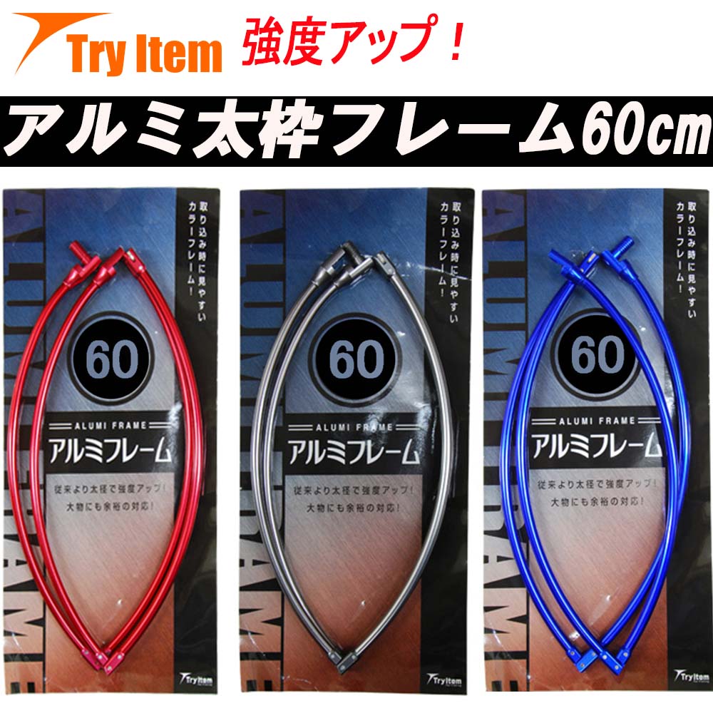 強度アップ アルミ太枠フレーム 丸型60cm (basic-4607)