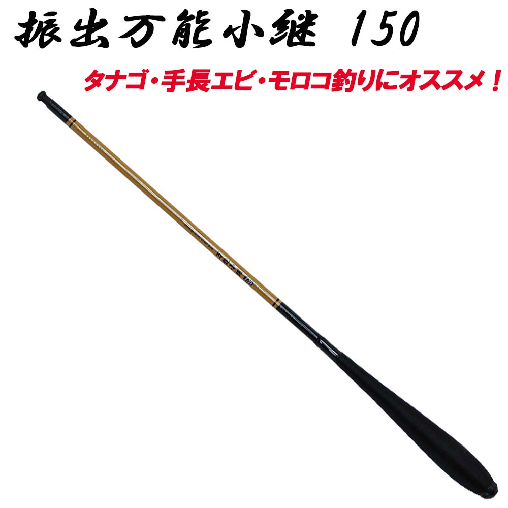 振出万能小継 150 (basic-033329)