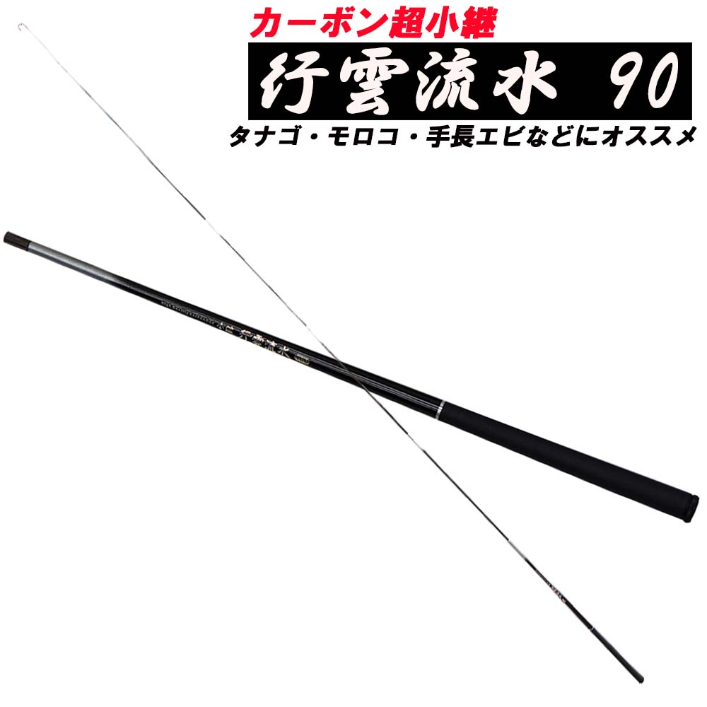 超小継カーボン万能竿 ベイシック 行雲流水 90 (basic-032735)