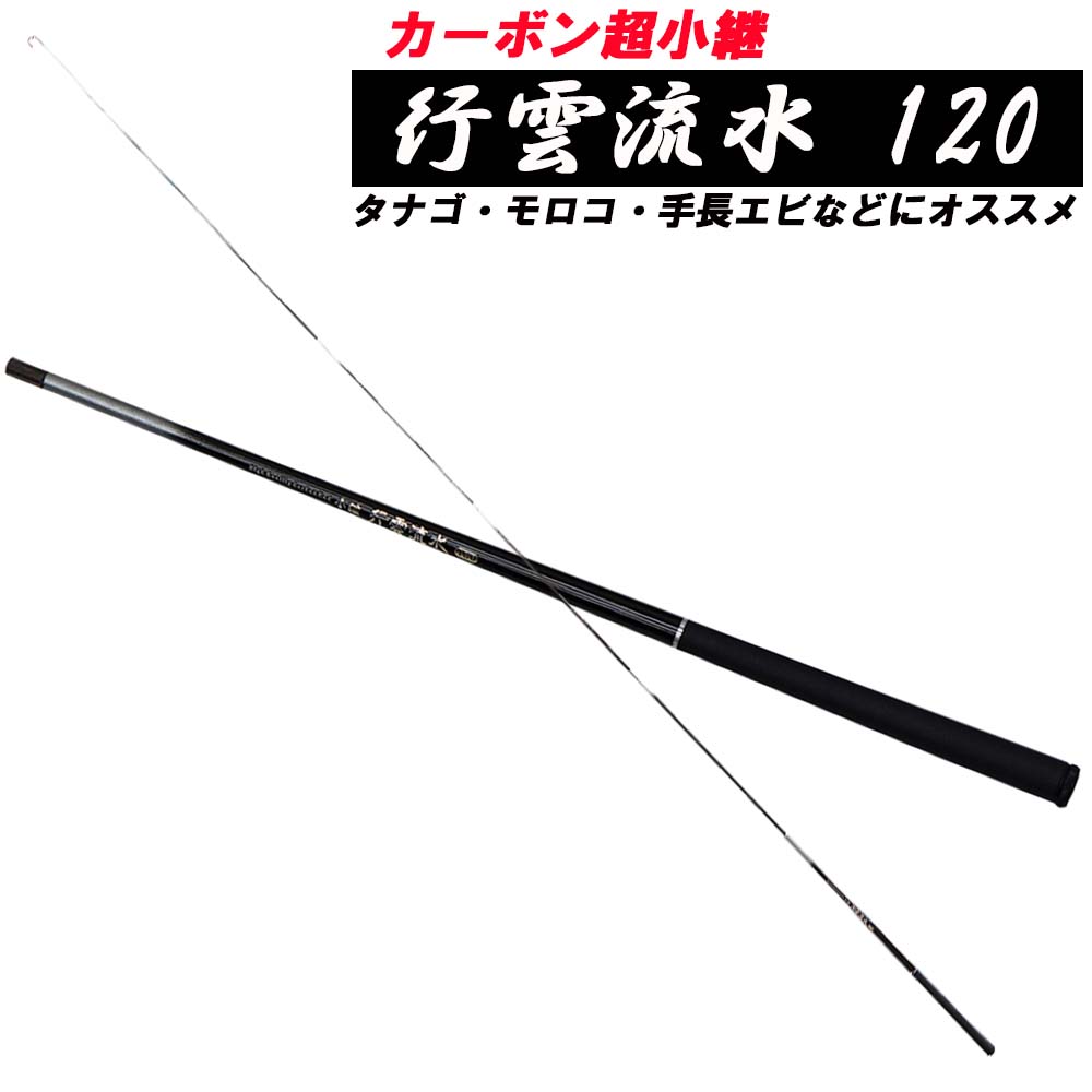 超小継カーボン万能竿 ベイシック 行雲流水 120 (basic-032742)