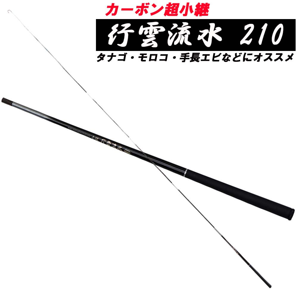 超小継カーボン万能竿 ベイシック 行雲流水 210 (basic-032421)
