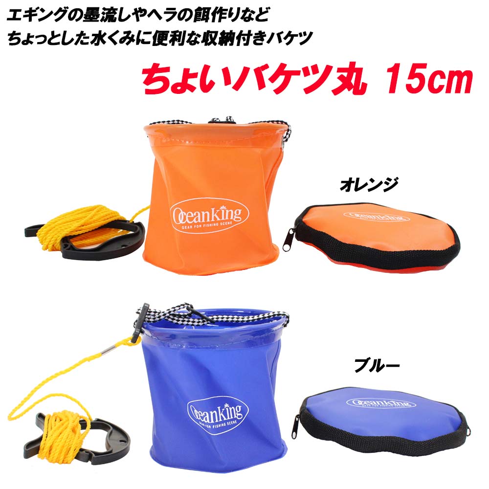携帯に便利 ちょいバケツ15cm 丸 (basic-4008)