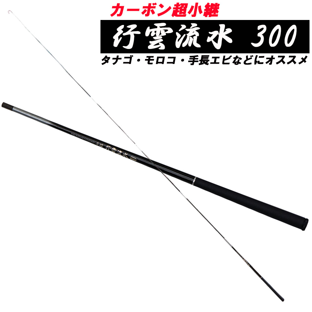 超小継カーボン万能竿 ベイシック 行雲流水 300(basic-032452)