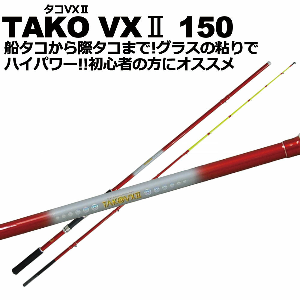 タコ専用竿 タコVX２ TAKOVX2 150 [basic-060899]