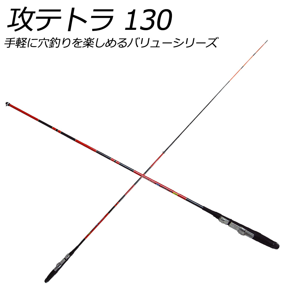 入門者オススメ テトラ竿 攻テトラ 130 Basic 釣具用品おり釣具