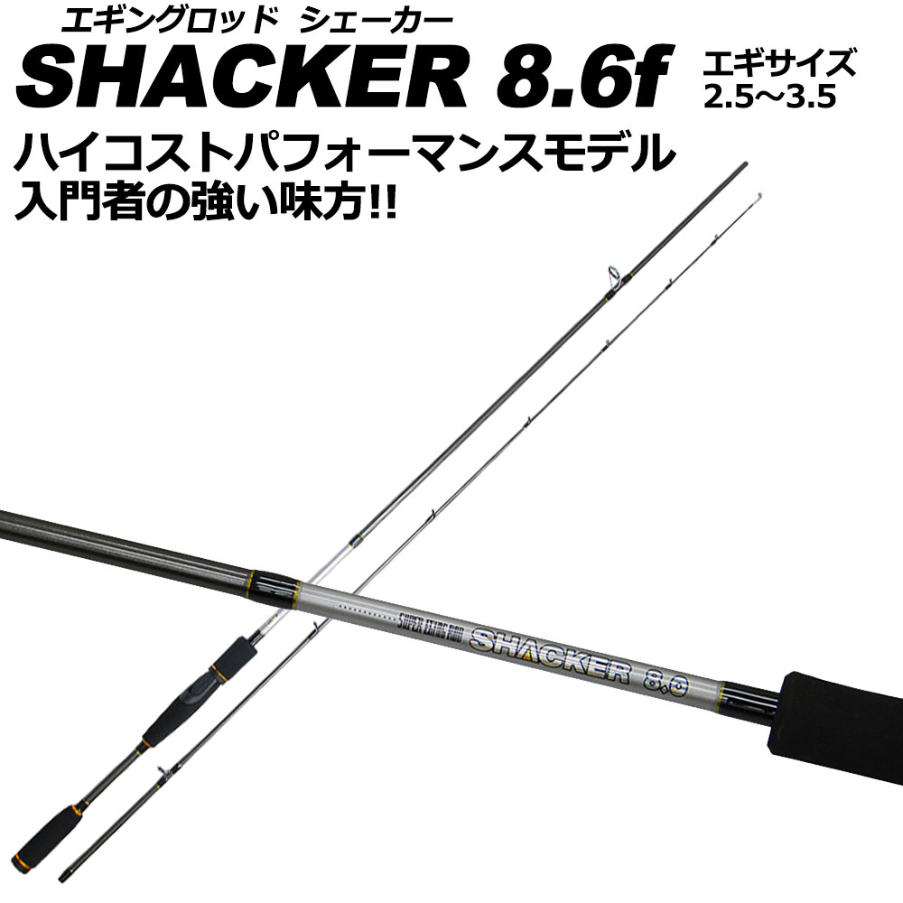 入門にオススメ エギングロッド シェーカー Shacker 8 6f Basic 0431 釣具用品おり釣具