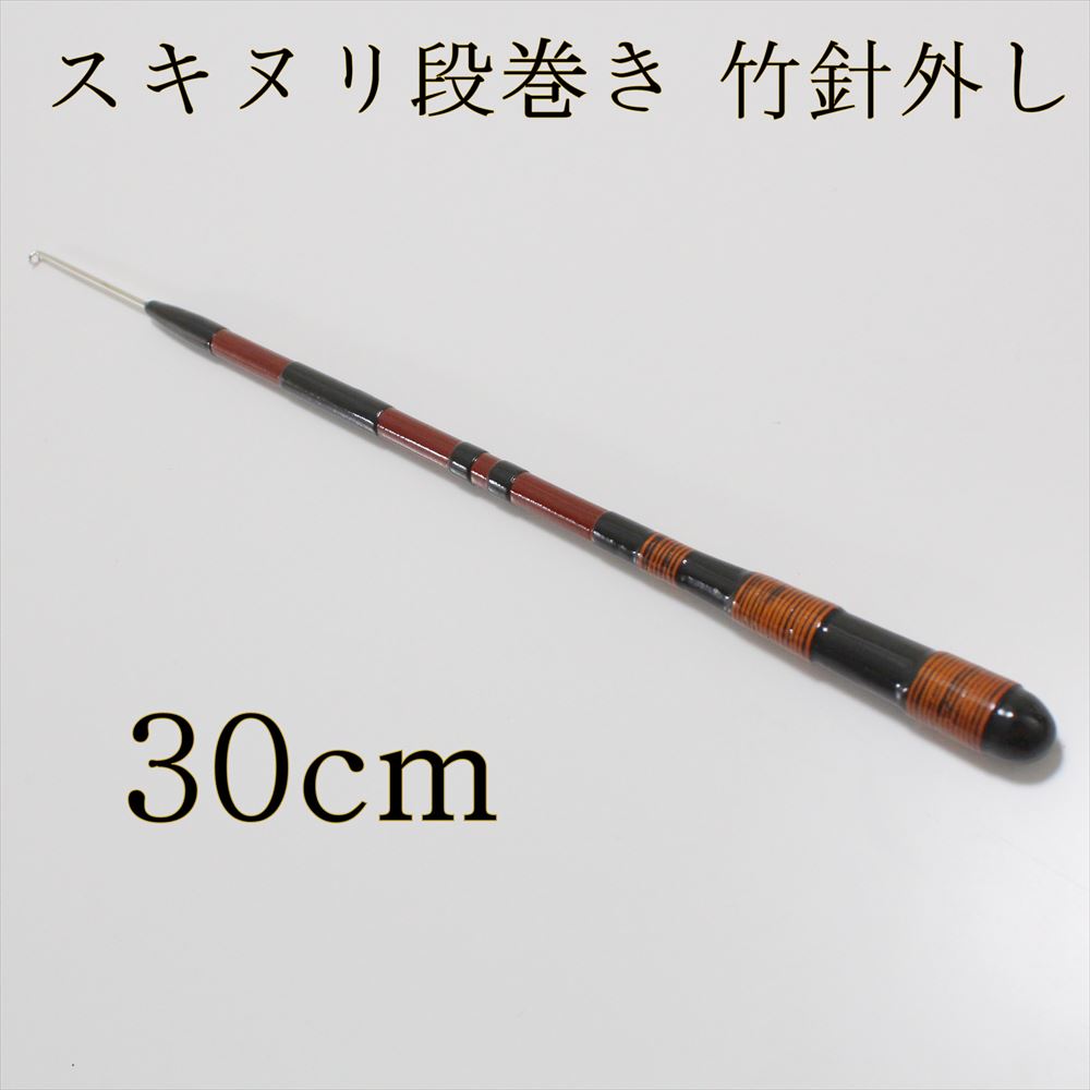 竹針外し/スキヌリ段巻 長物(30cm) (50094-30)