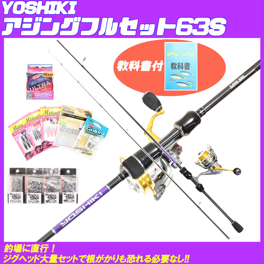 吉樹アジングフルセット63s Ajingset005 釣具用品おり釣具
