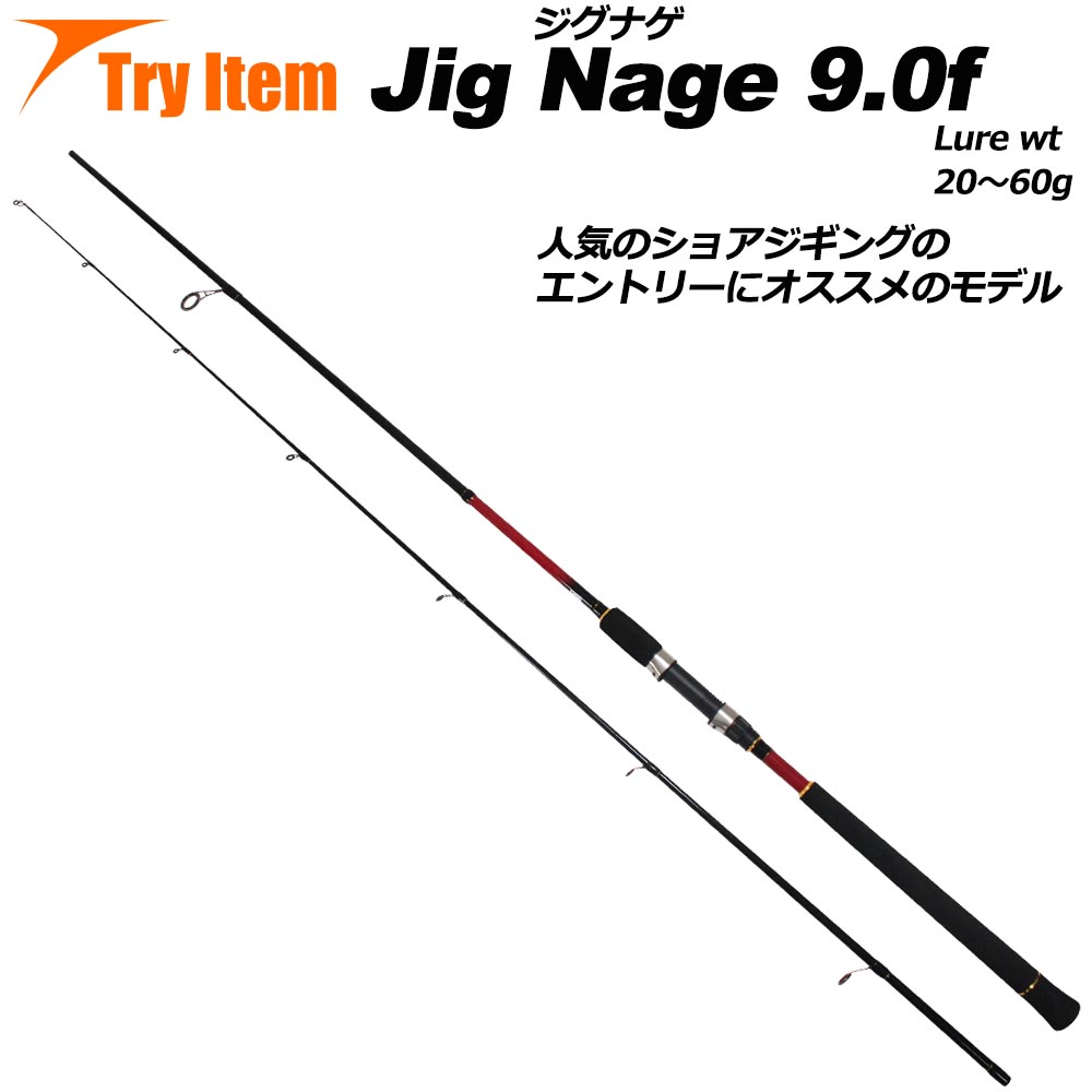 入門におすすめ ショアジギングロッド Jig Nage 10.0f (basic-042802) ※