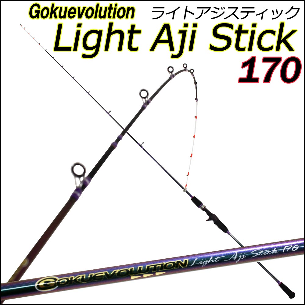 ゴクエボリューション ライトアジスティック170 Goku 釣具用品おり釣具