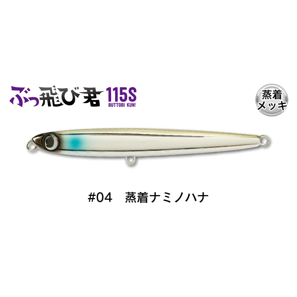 ジャンプライズ ぶっ飛び君 115S フックレス #04蒸着ナミノハナ(jump-672726)[M便 1/10]