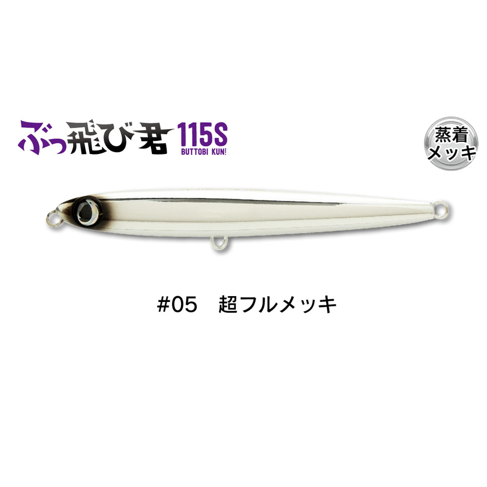 ジャンプライズ ぶっ飛び君 115S フックレス #05超フルメッキ(jump-672733)[M便 1/10]