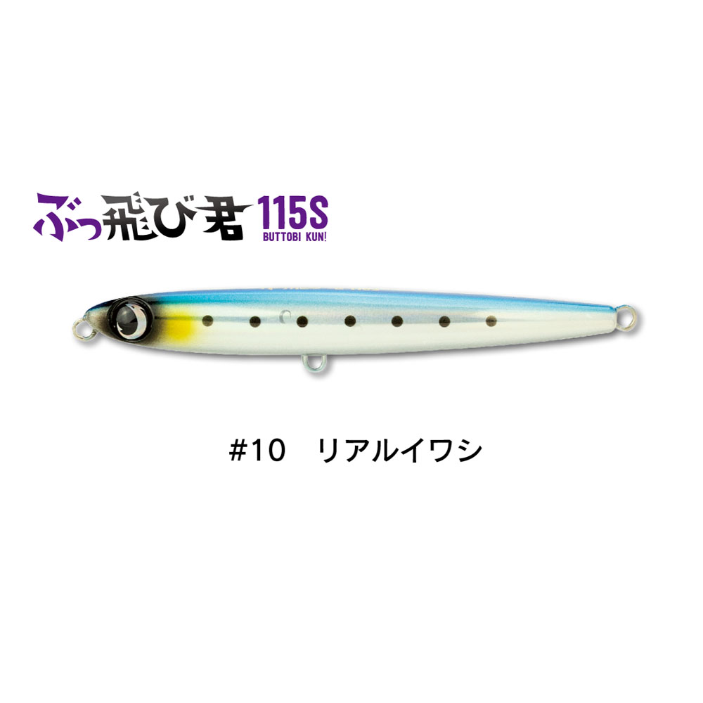 ジャンプライズ ぶっ飛び君 115S フックレス #10リアルイワシ(jump-672788)[M便 1/10]