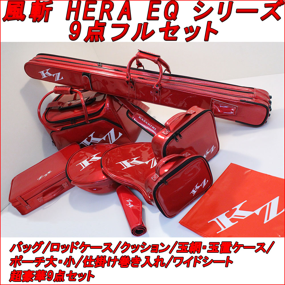 へらバッグ 風斬 HERA EQ シリーズ 9点フルセット (レッド) [kazekiri-9set-pmr]