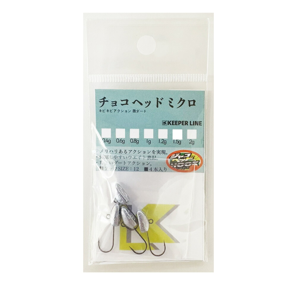 キーパーライン チョコヘッドミクロ 0.8g(kl-523754)[M便 1/30]｜ジグヘッド アジング メバリング アジ メバル