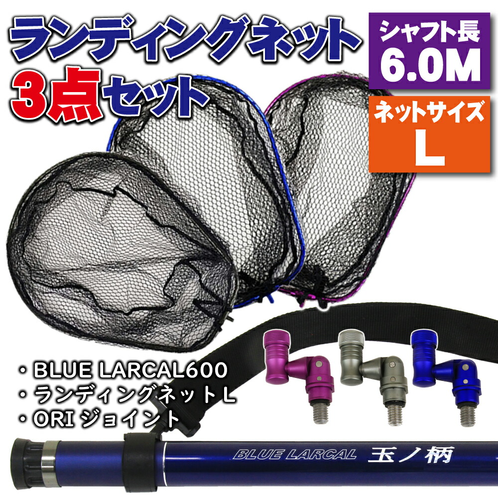 小継玉の柄 BLUE LARCAL600 ランディングネットL 3点セット (landingset-006)