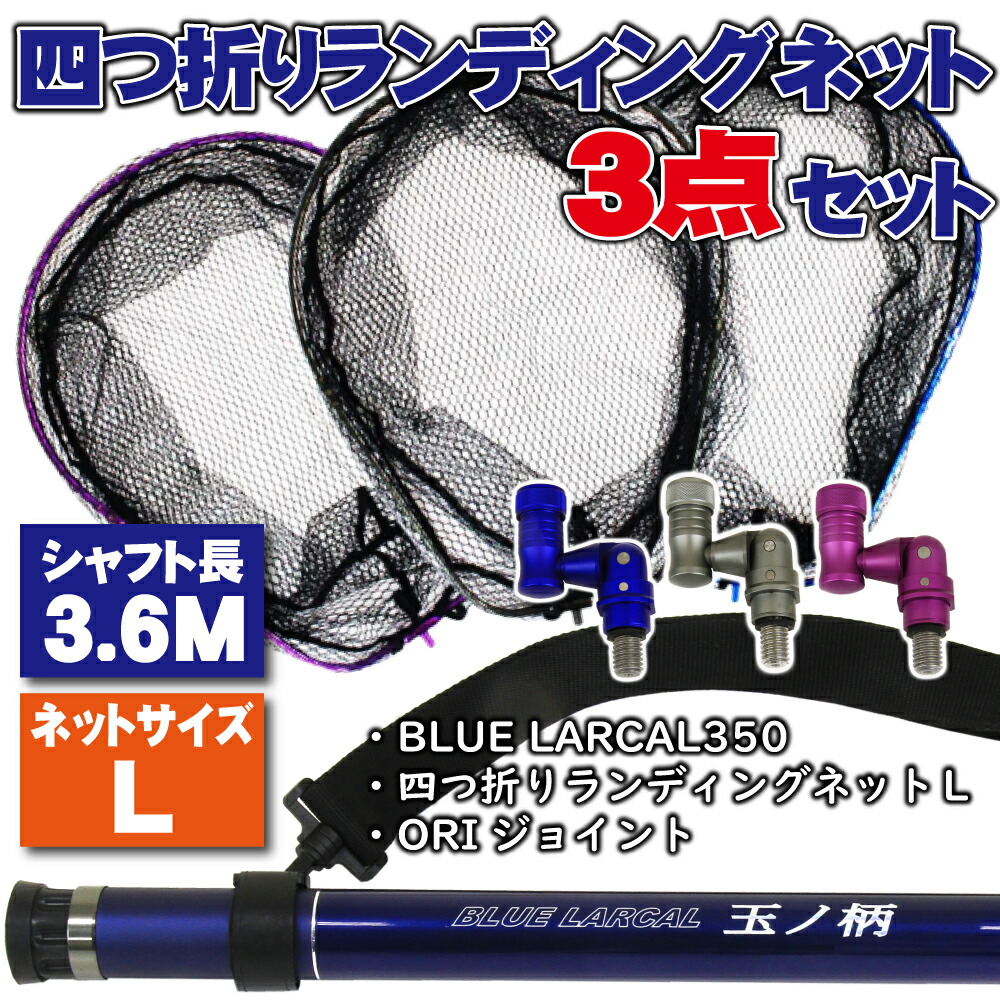 小継タモ四つ折り網L 3点セット BLUE LARCAL350 (landingset-035)