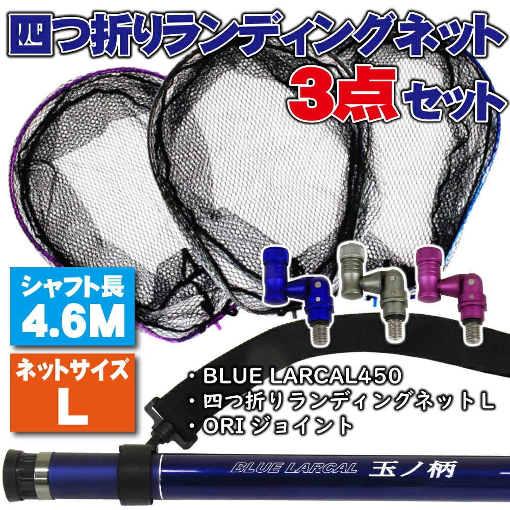 小継タモ四つ折り網L 3点セット BLUE LARCAL450 (landingset-037)