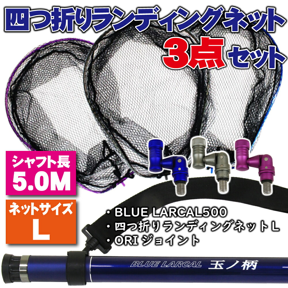小継タモ四つ折り網L 3点セット BLUE LARCAL500 (landingset-038)