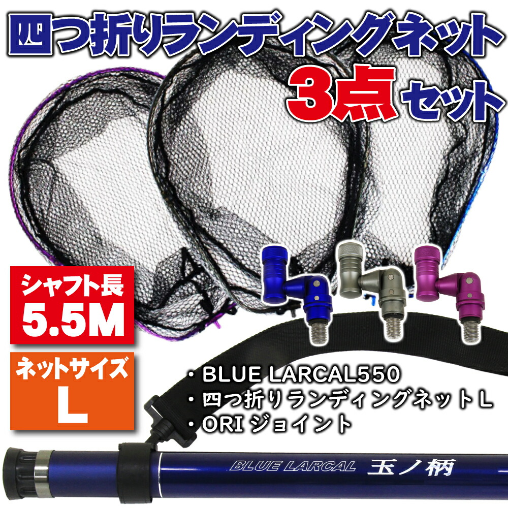 小継タモ四つ折り網L 3点セット BLUE LARCAL550 (landingset-039)