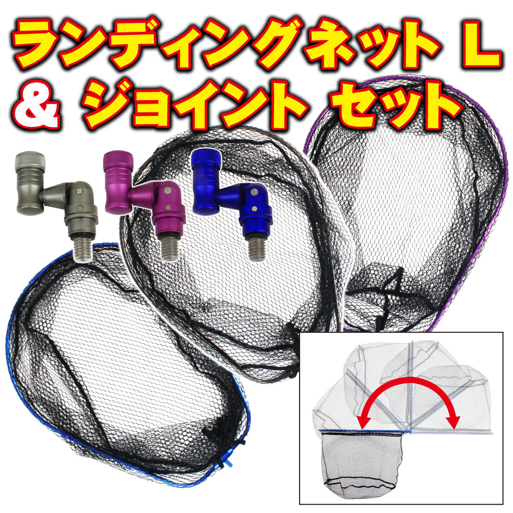 折りたたみ ランディングネット L + タモジョイント セット (landingset-046)