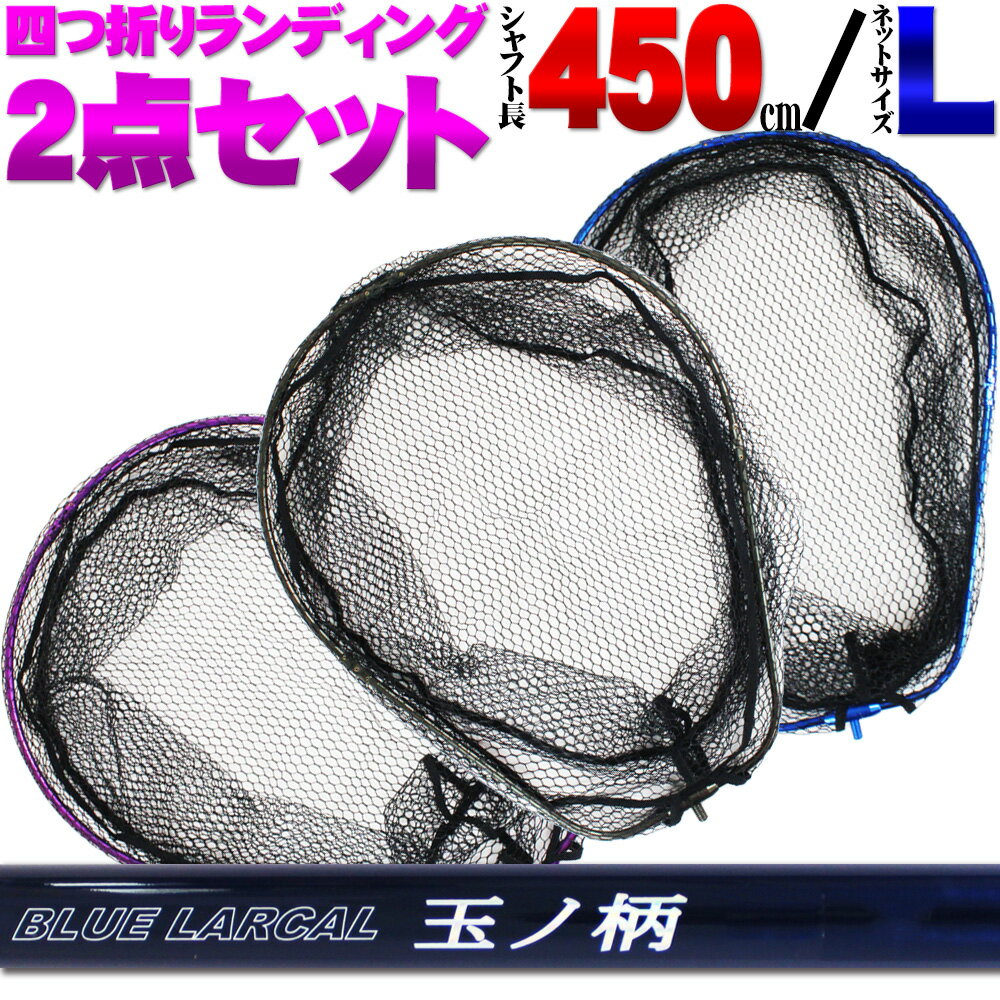 小継 タモ 折りたたみ 網L 2点セット BLUE LARCAL450 (landingset-049)