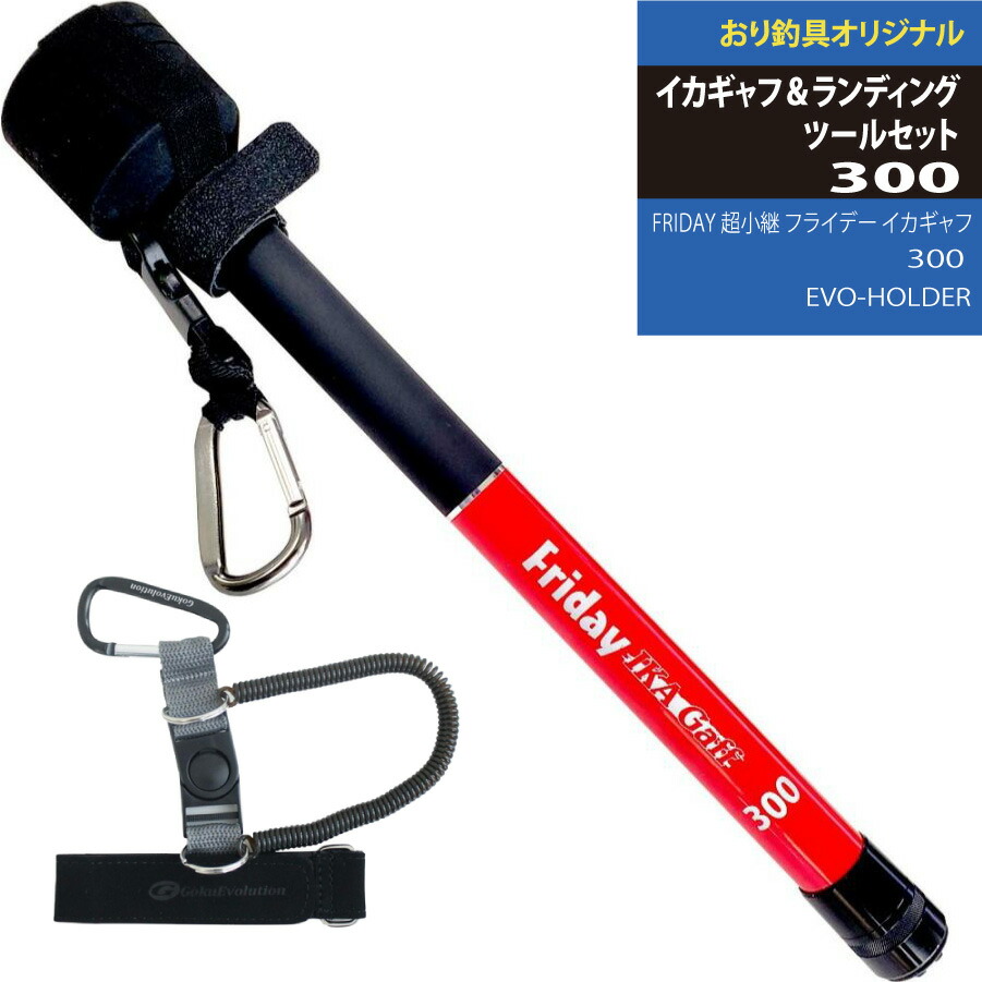 エギングファンにオススメ！イカギャフ＆ランディングツールセット300 超小継 フライデー イカギャフ 300＆EVO-HOLDER(landingset-127)