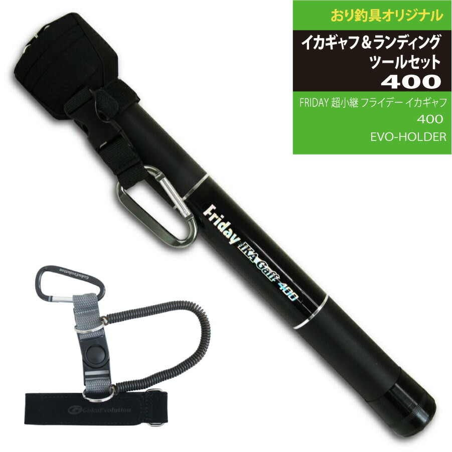 エギングファンにオススメ！イカギャフ＆ランディングツールセット400 超小継 フライデー イカギャフ 400＆EVO-HOLDER(landingset-128)