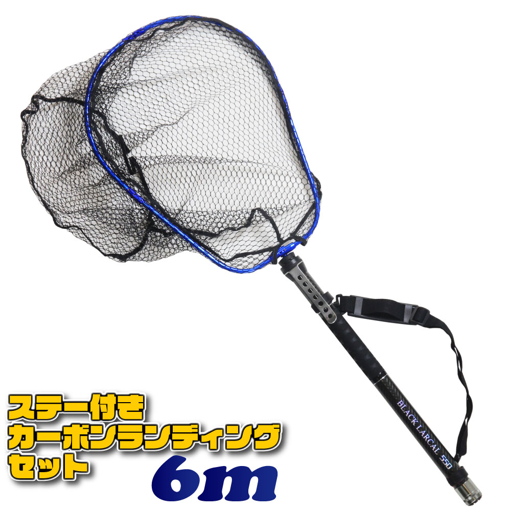 ステー付き カーボン ランディング セット 折りたたみネット L 全長6m BLACK LARCAL ランディングネット (landingset-134)