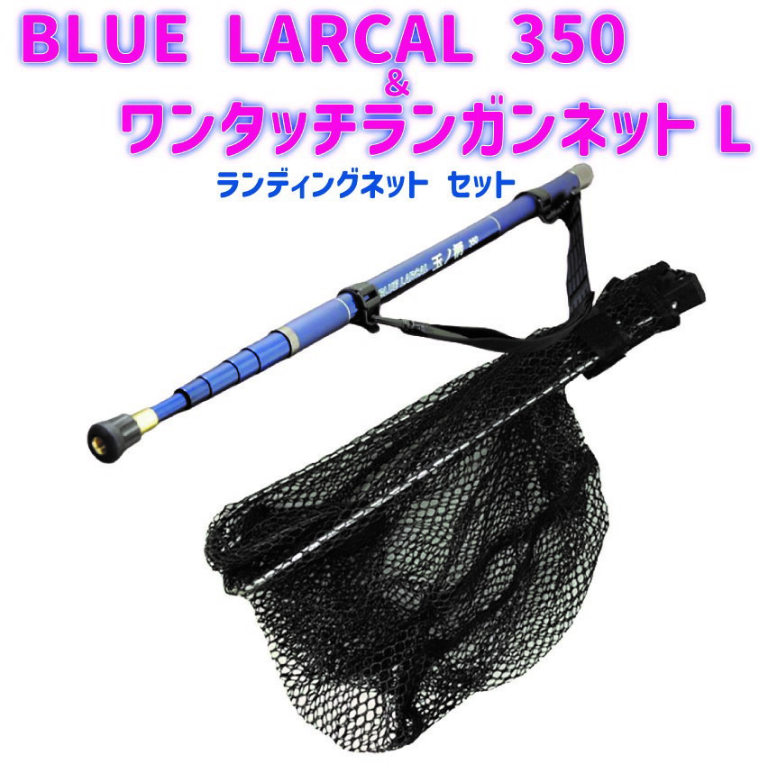 BLUE LARCAL 350 ＆ ワンタッチランガンネットL ランディングネット セット (landingset-139)