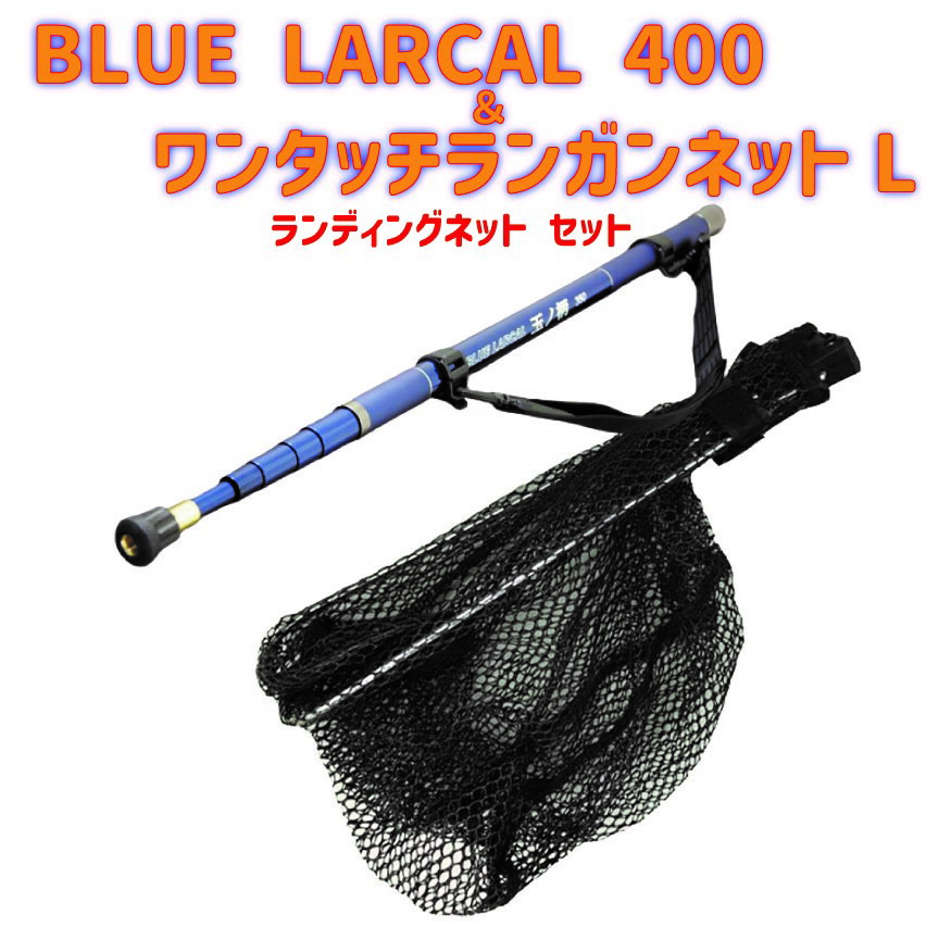 BLUE LARCAL 400 ＆ ワンタッチランガンネットL ランディングネット セット (landingset-140)
