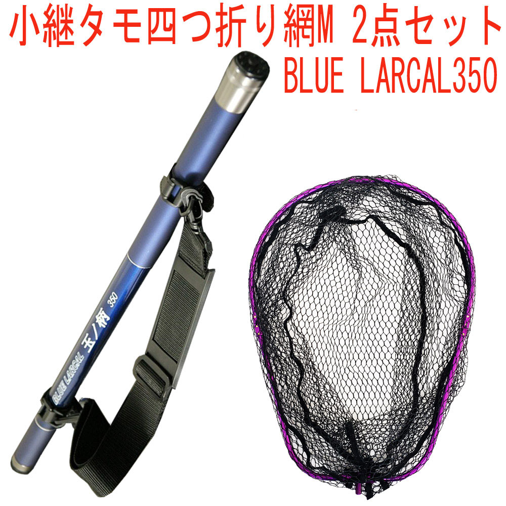 小継タモ四つ折り網M 2点セット BLUE LARCAL350 フレームカラー：パープル(landingset076-pu)