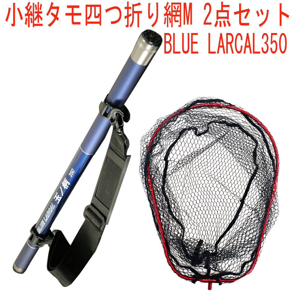 小継 タモ 折りたたみ 網M 2点セット BLUE LARCAL350 フレームカラー：レッド(landingset076-red)
