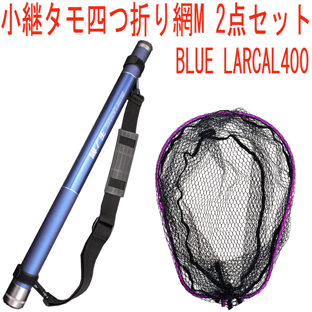 小継タモ四つ折り網M 2点セット BLUE LARCAL400 フレームカラー：パープル(landingset077-pu)
