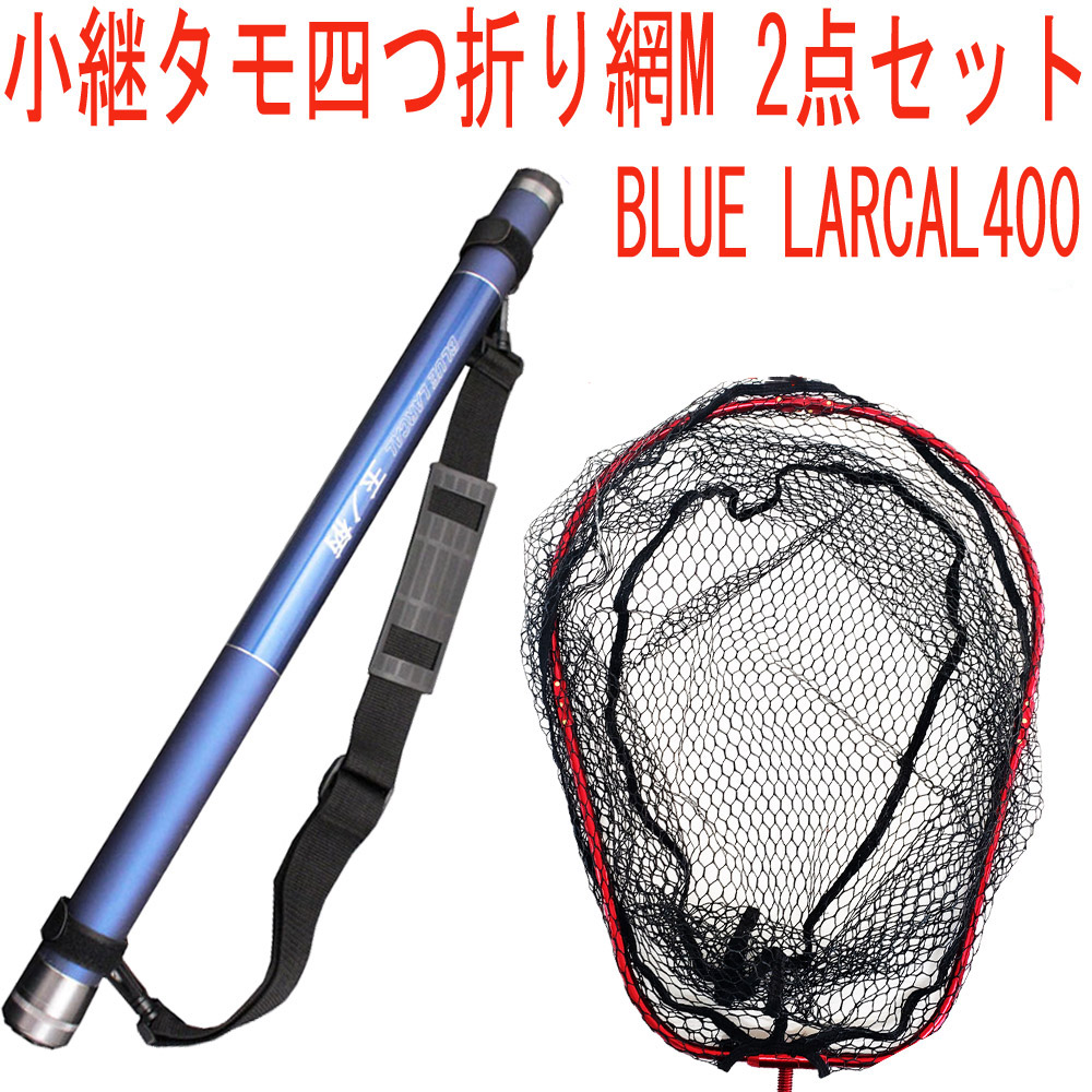 小継 タモ 折りたたみ 網M 2点セット BLUE LARCAL400 フレームカラー：レッド(landingset077-red)