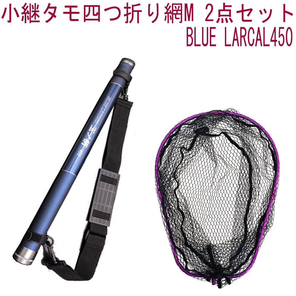 小継タモ四つ折り網M 2点セット BLUE LARCAL450 フレームカラー：パープル(landingset078-pu)