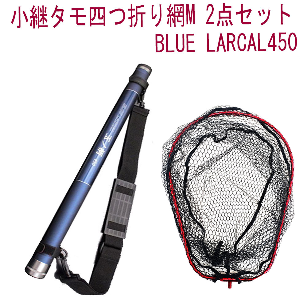 小継 タモ 折りたたみ 網M 2点セット BLUE LARCAL450 フレームカラー：レッド(landingset078-red)