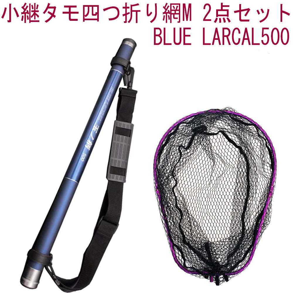 小継タモ四つ折り網M 2点セット BLUE LARCAL500 フレームカラー：パープル(landingset079-pu)