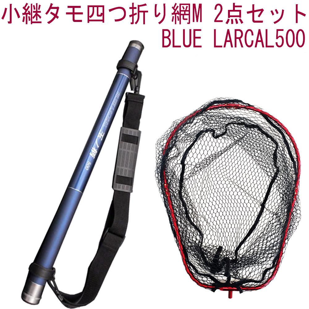 小継 タモ 折りたたみ 網M 2点セット BLUE LARCAL500 フレームカラー：レッド(landingset079-red)