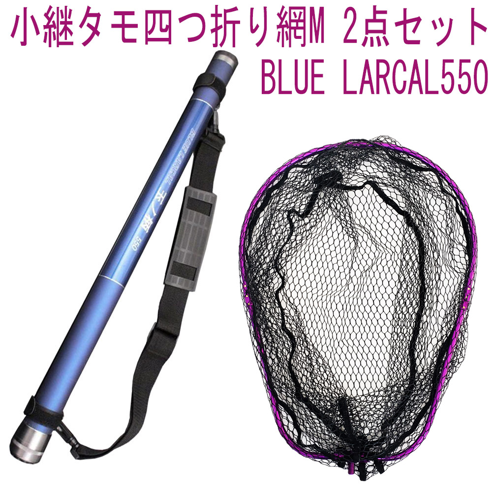 小継タモ四つ折り網M 2点セット BLUE LARCAL550 フレームカラー：パープル(landingset080-pu)