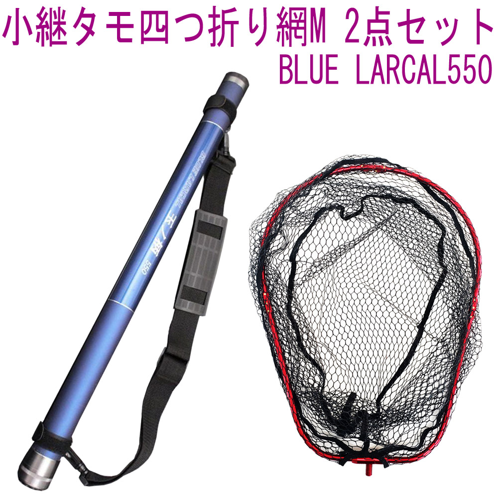 小継 タモ 折りたたみ 網M 2点セット BLUE LARCAL550 フレームカラー：レッド(landingset080-red)