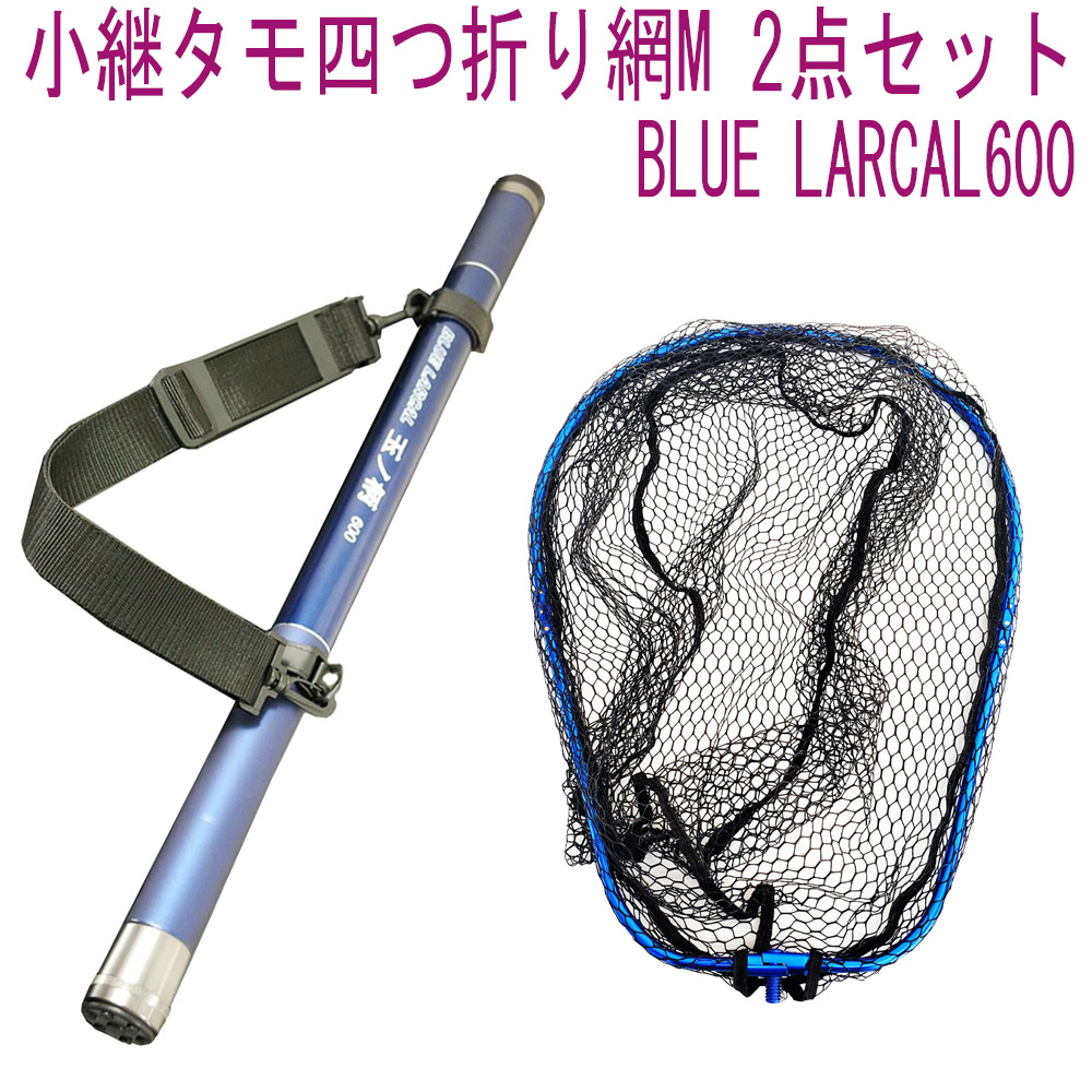 小継タモ四つ折り網M 2点セット BLUE LARCAL600 フレームカラー：ブルー(landingset081-bu)
