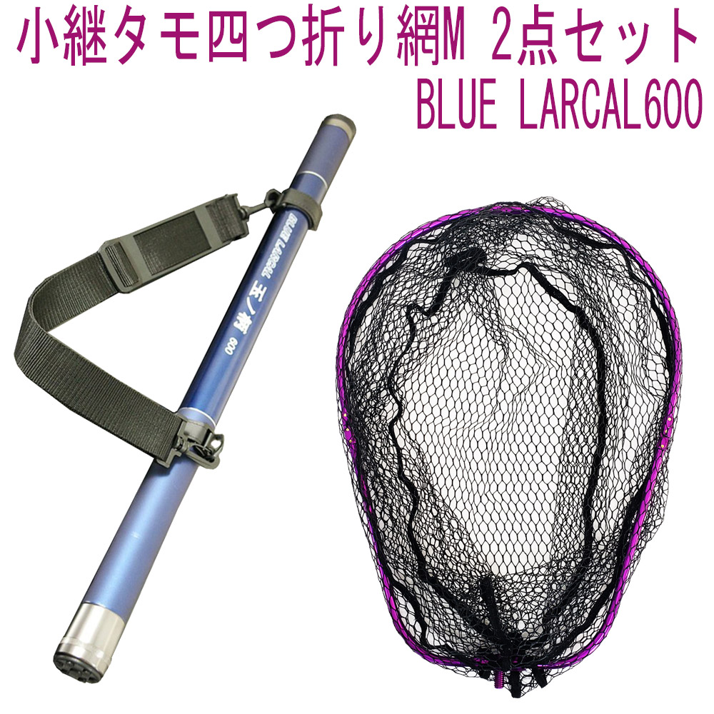 小継タモ四つ折り網M 2点セット BLUE LARCAL600 フレームカラー：パープル(landingset081-pu)